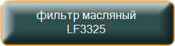 фильтр масляный LF3325