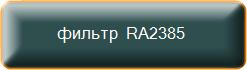 фильтр  RA2385