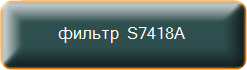 фильтр  S7418A